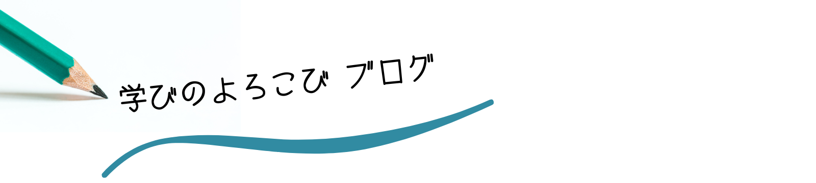 学びのよろこびブログ