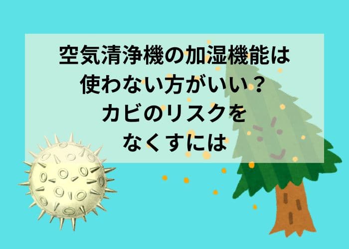 空気清浄機の加湿機能